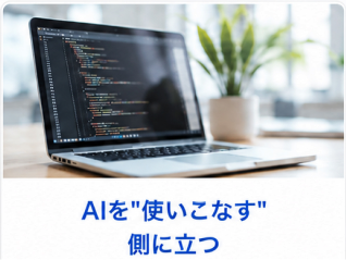 AIを使いこなす側に立つ